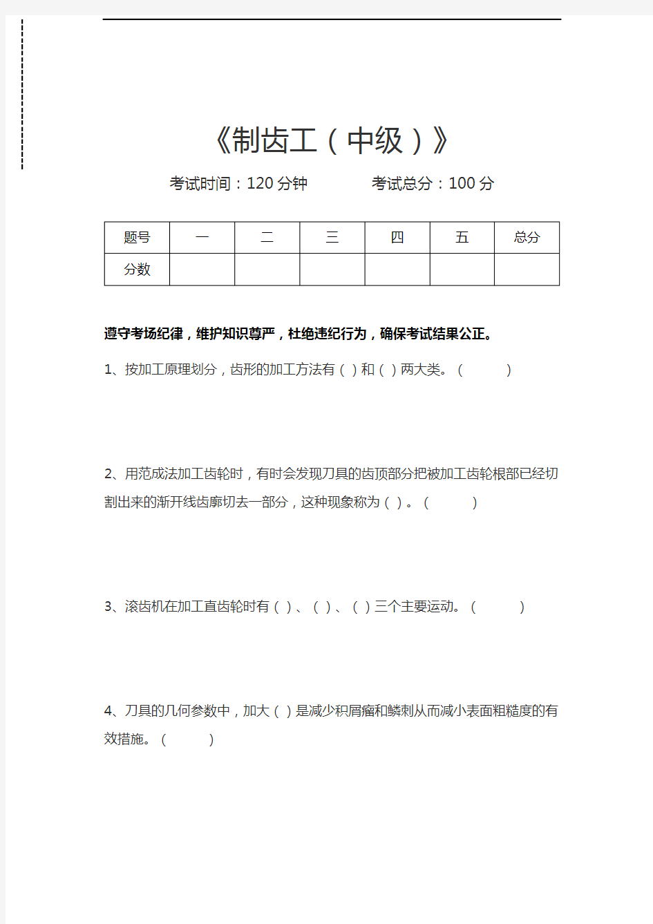 制齿工制齿工(中级)考试卷模拟考试题.docx