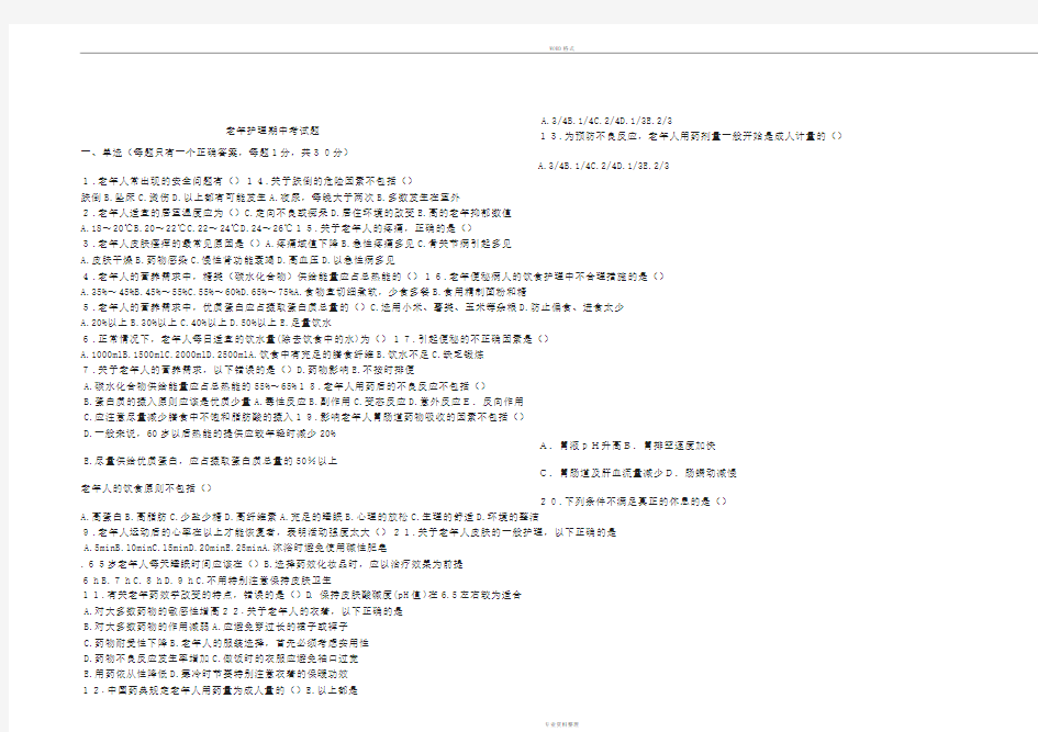 老年护理期中考试题