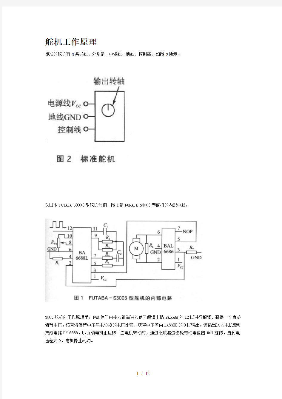 舵机工作原理