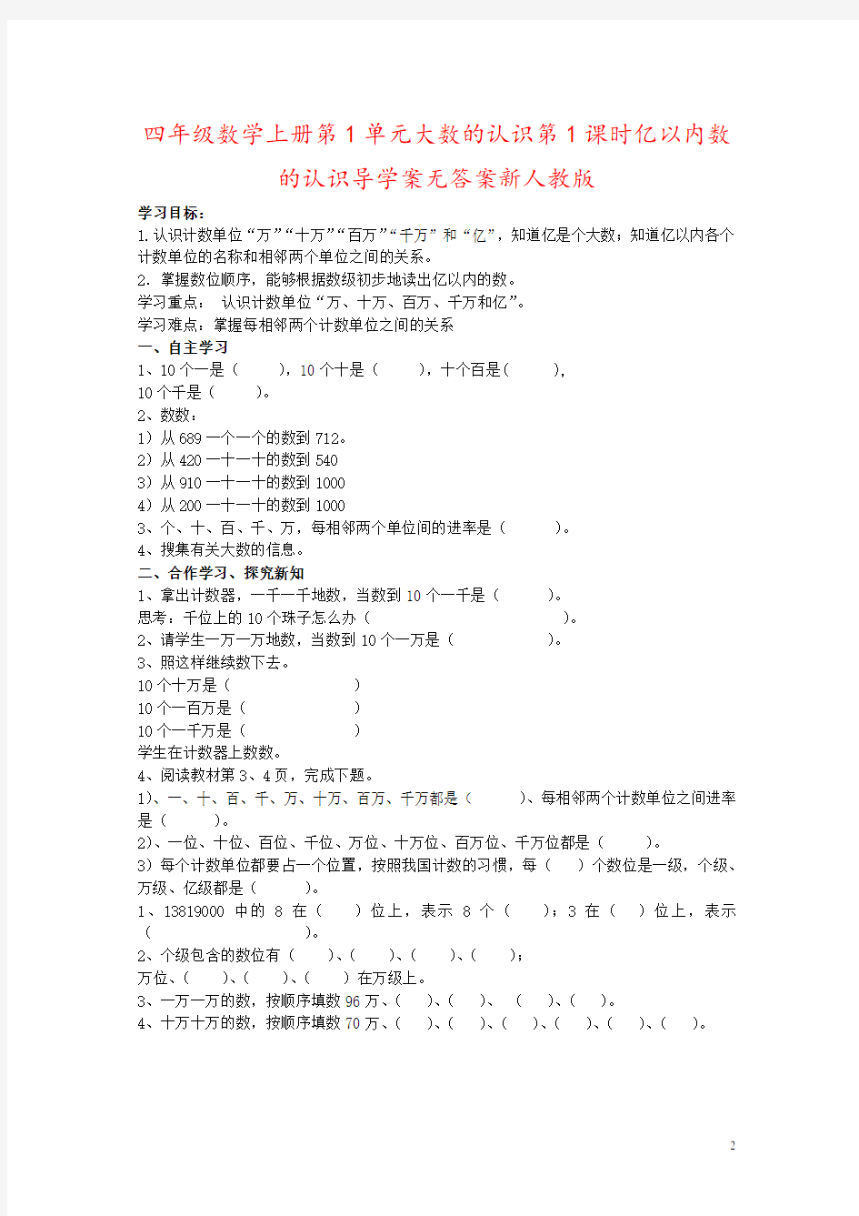 四年级数学上册第1单元大数的认识第1课时亿以内数的认识导学案无答案新人教版