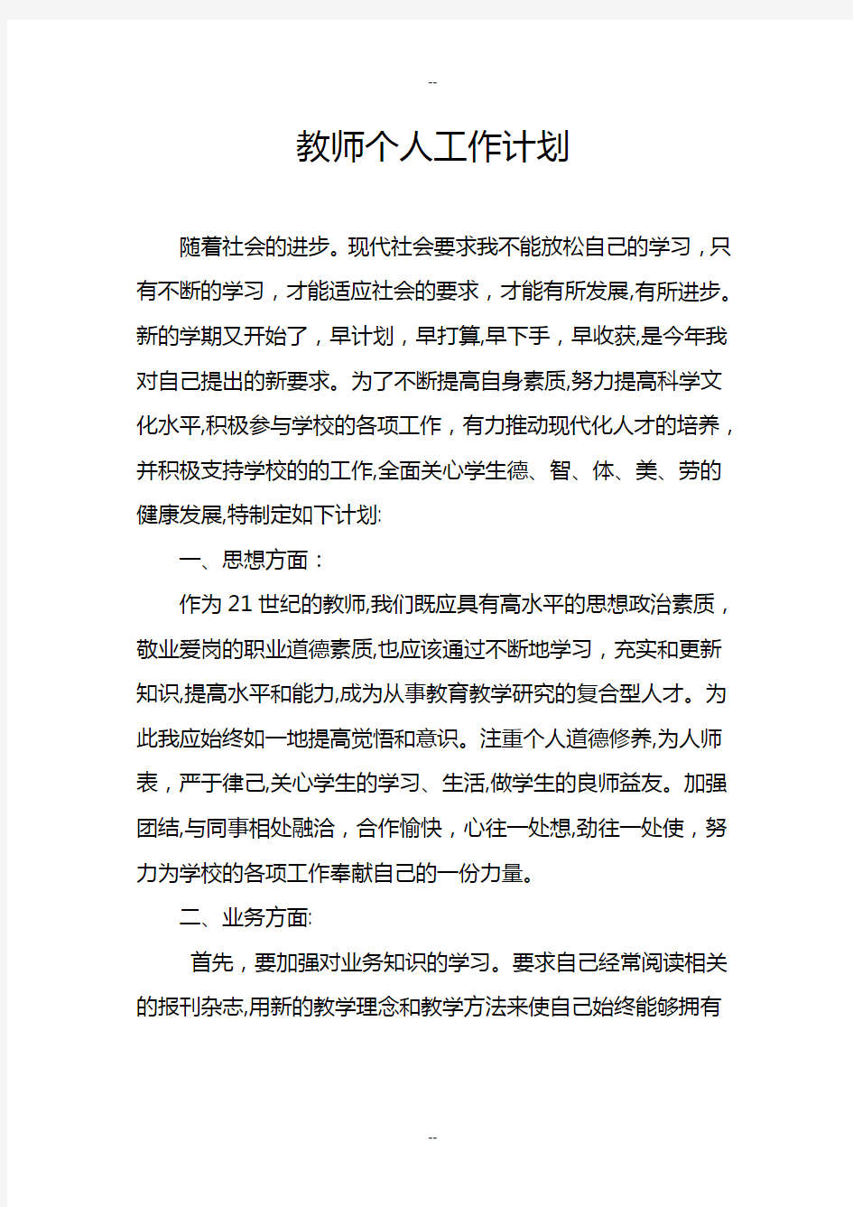 初中教师个人教学工作计划