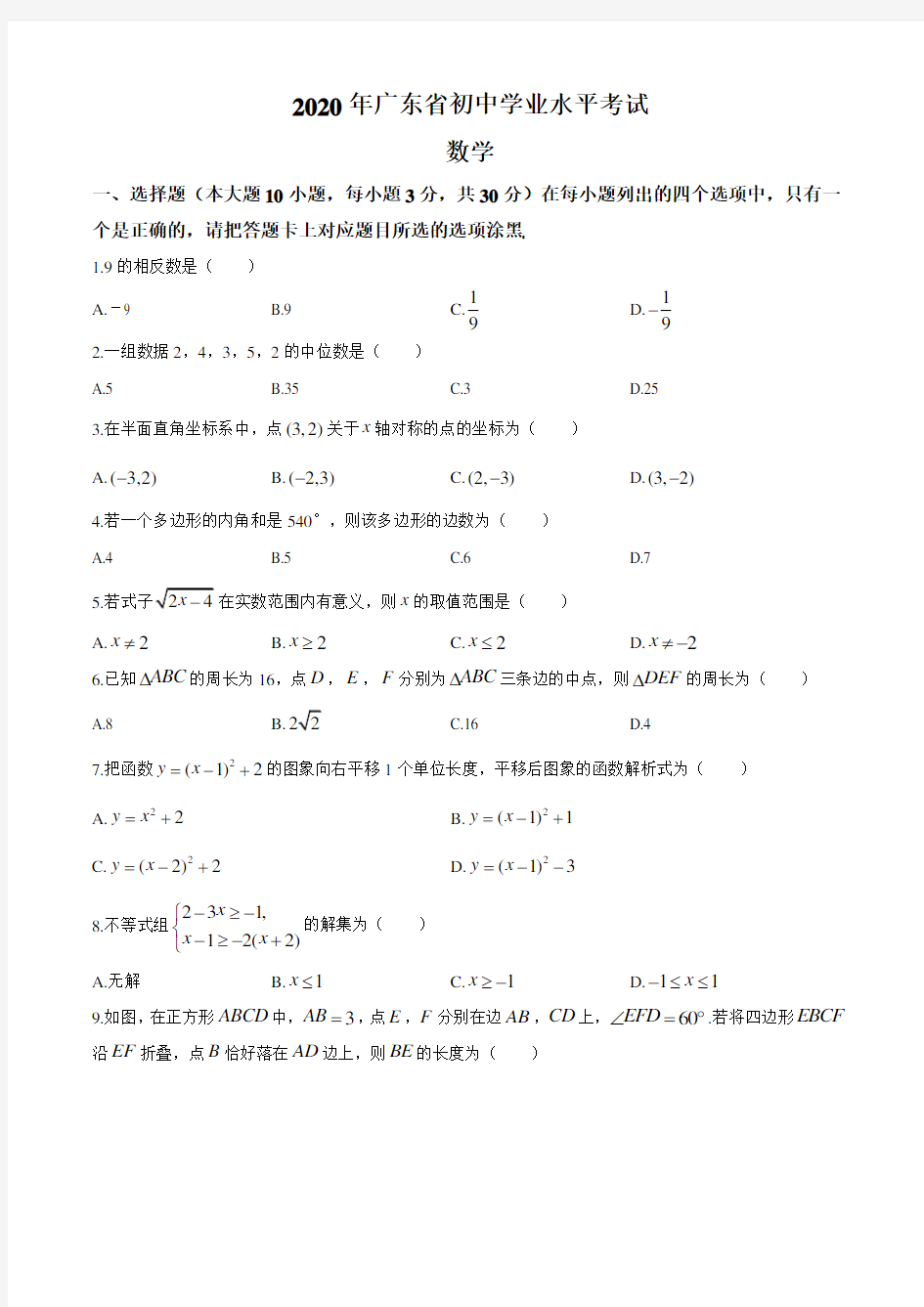 广东省2020年中考数学试题 含答案