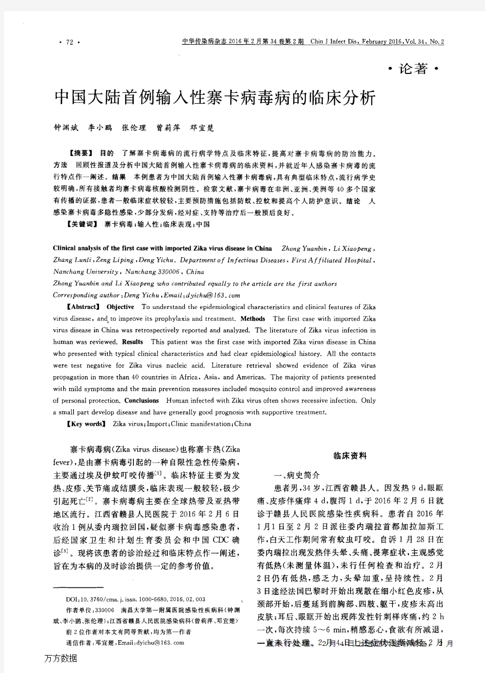 中国大陆首例输入性寨卡病毒病的临床分析重点