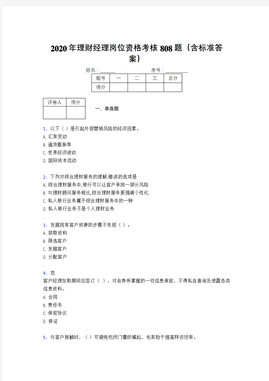 最新2020理财经理资格模拟考试题库808题(含参考答案)