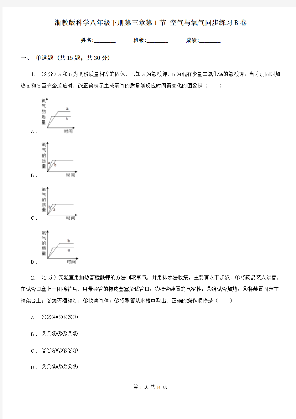 浙教版科学八年级下册第三章第1节空气与氧气同步练习B卷