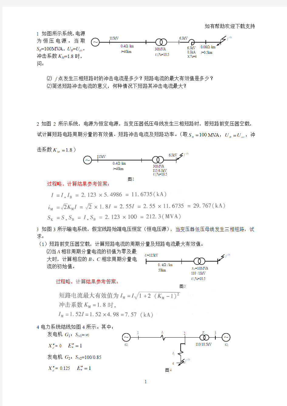 电力系统分析(二)重修练习题