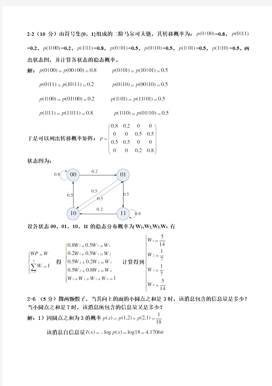 信息论与编码第三版一二章练习与答案