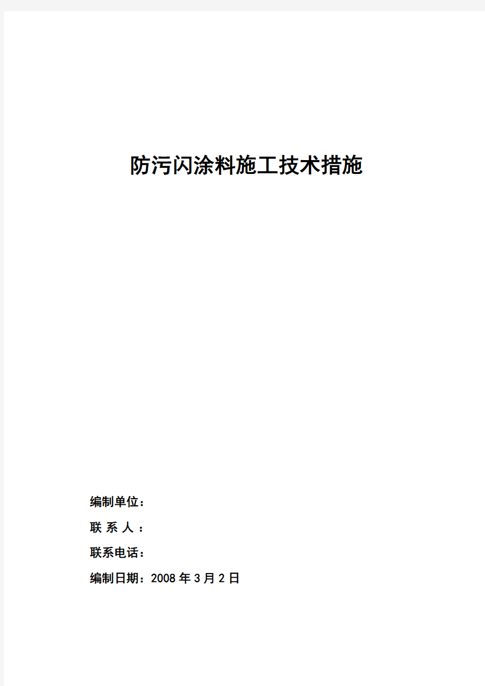 防污闪涂料施工技术要求措施