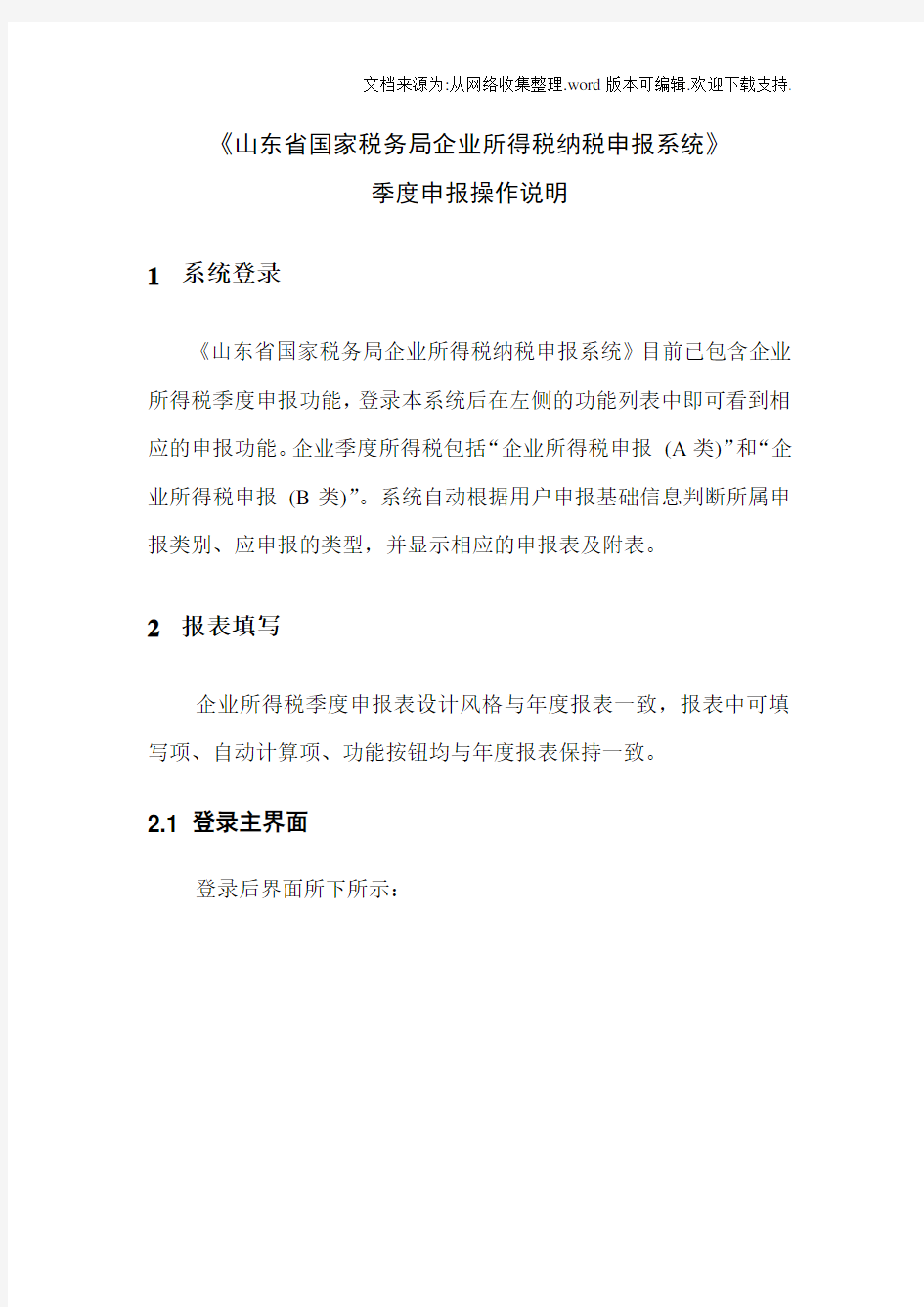 山东省国家税务局企业所得税纳税申报系统