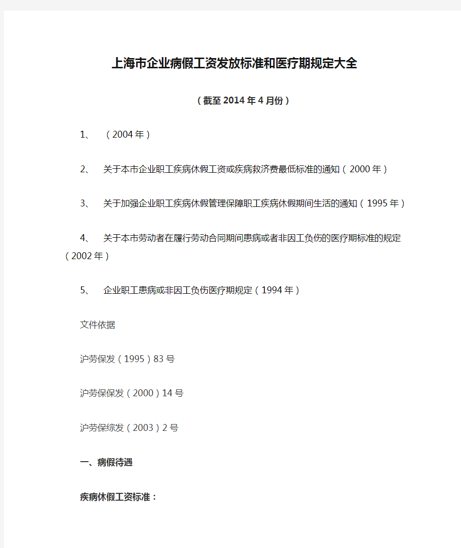 上海市企业病假工资发放标准和医疗期规定大全截至