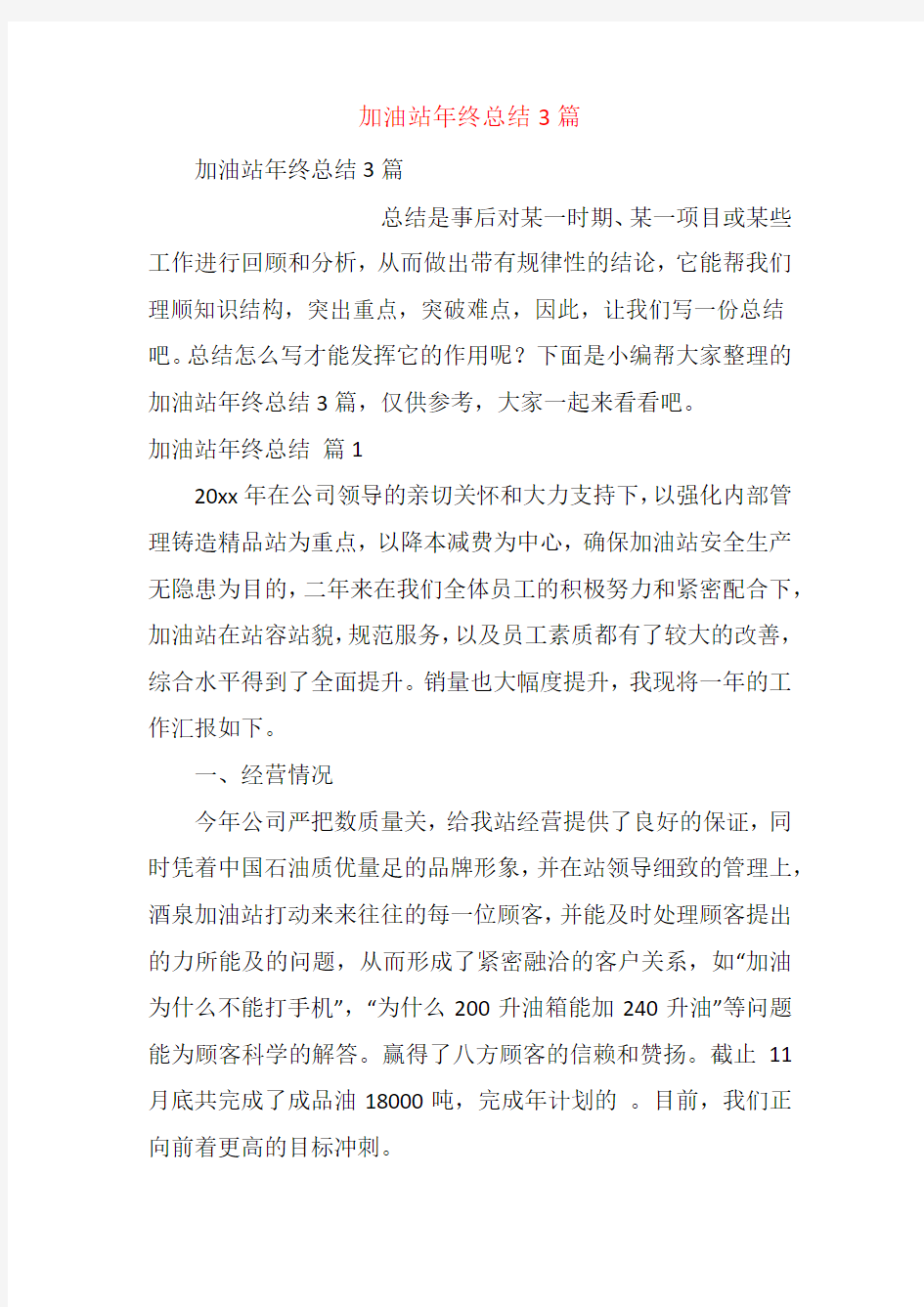 加油站年终总结3篇