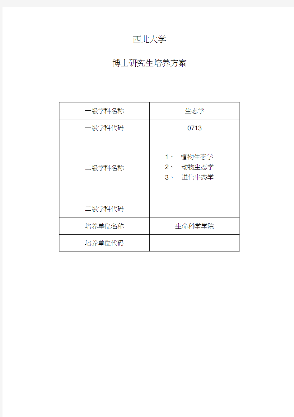 2013版博士培养方案-生态学-西北大学生命科学学院