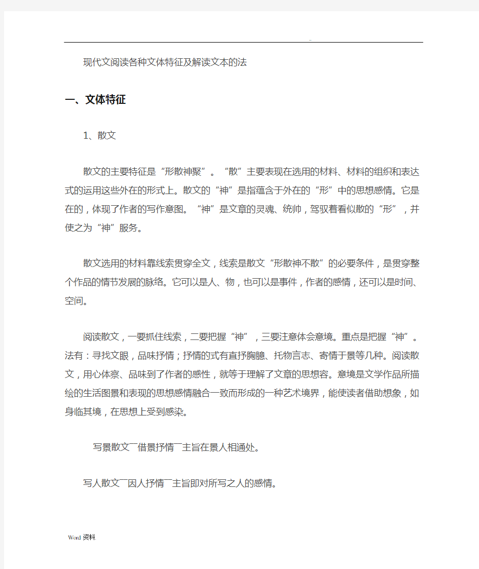 现代文阅读各种文体特征及解读文本的方法