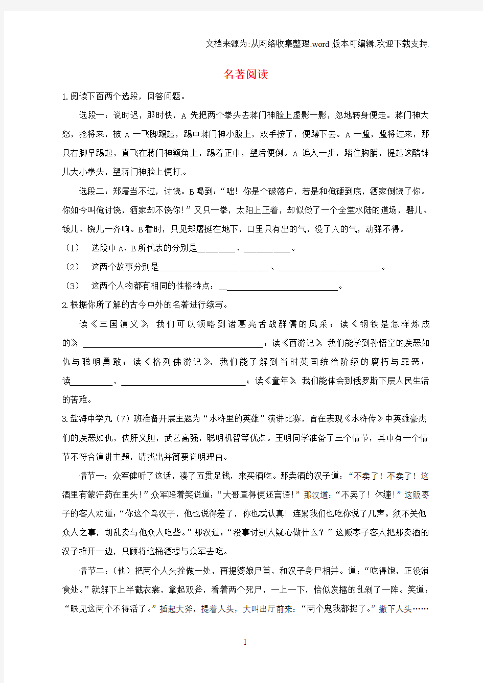 江苏省中考语文名著阅读