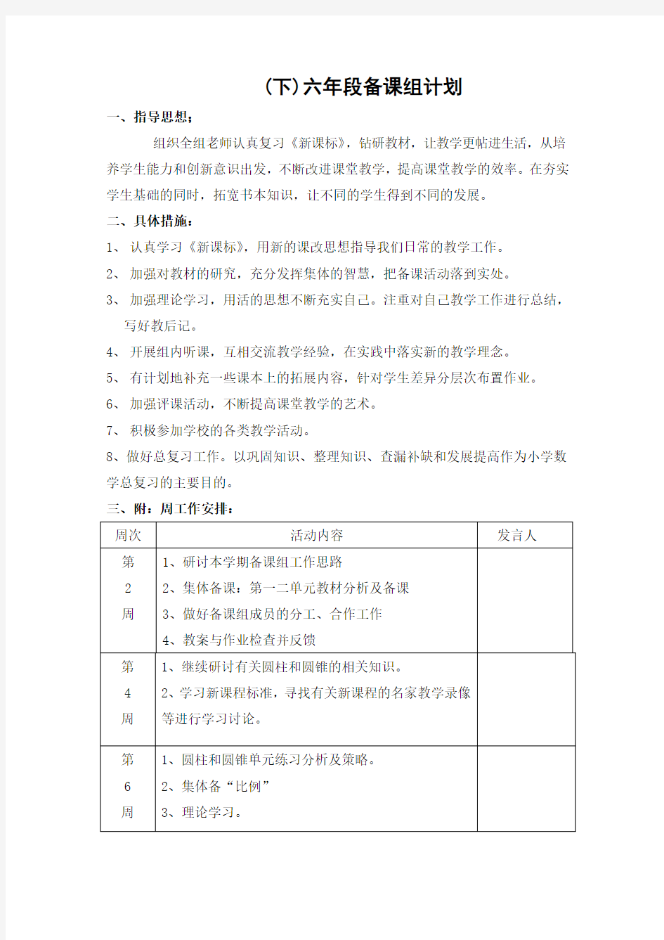 六年级下数学备课组工作计划