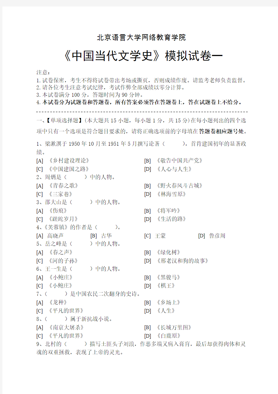 中国当代文学史模拟试卷和答案(1)讲解-共15页