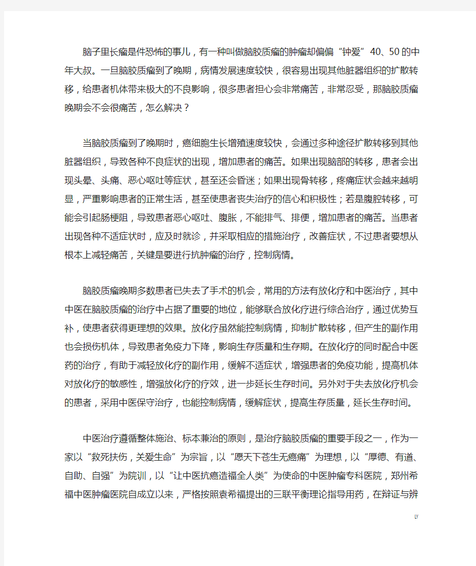 脑胶质瘤晚期会不会很痛苦 怎么解决