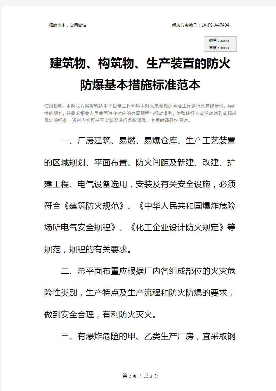 建筑物、构筑物、生产装置的防火防爆基本措施标准范本