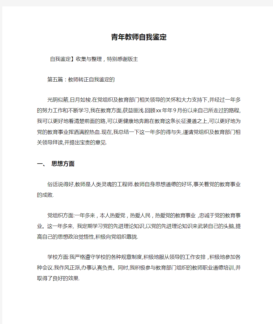 最新青年教师自我鉴定