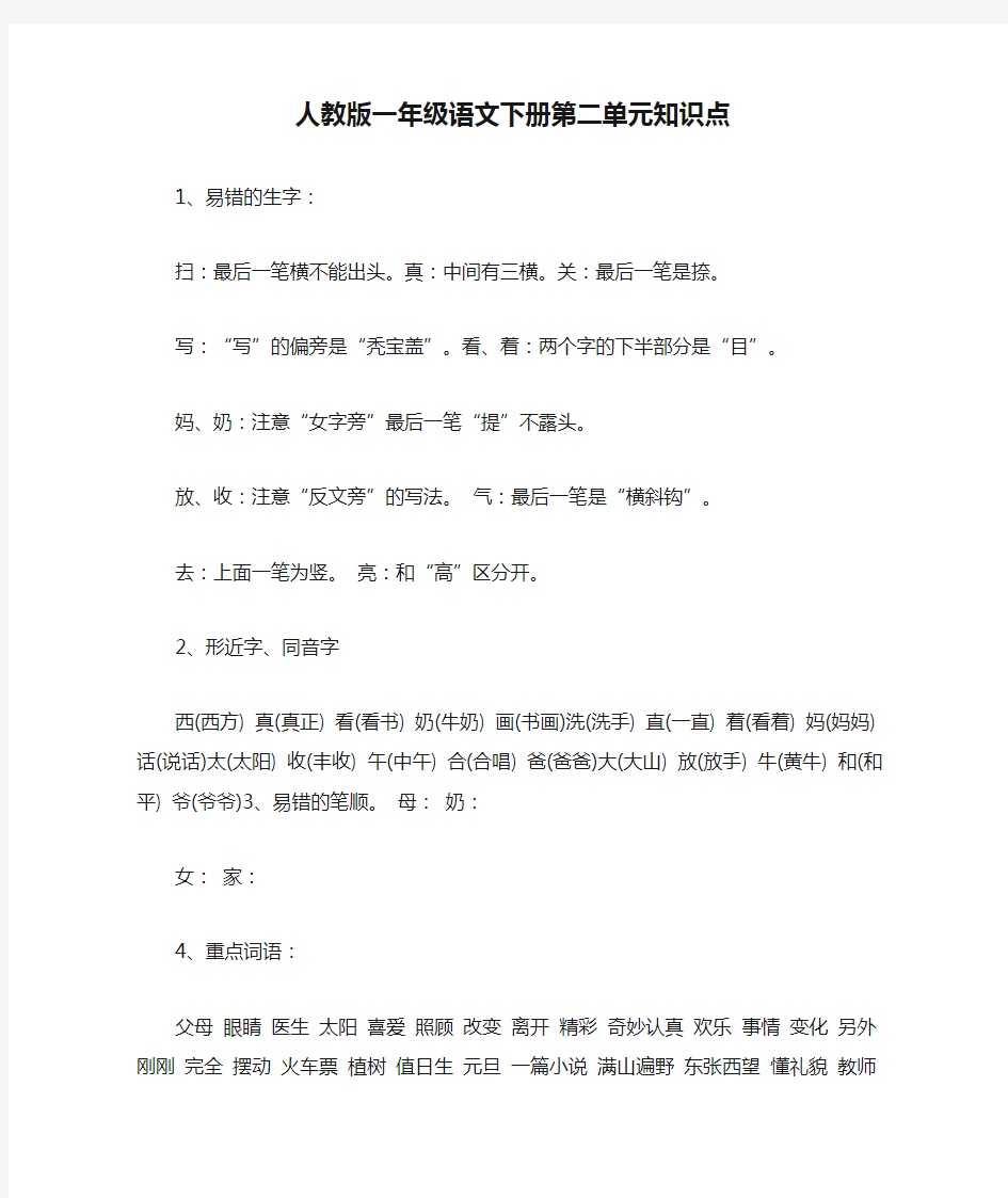 人教版一年级语文下册第二单元知识点