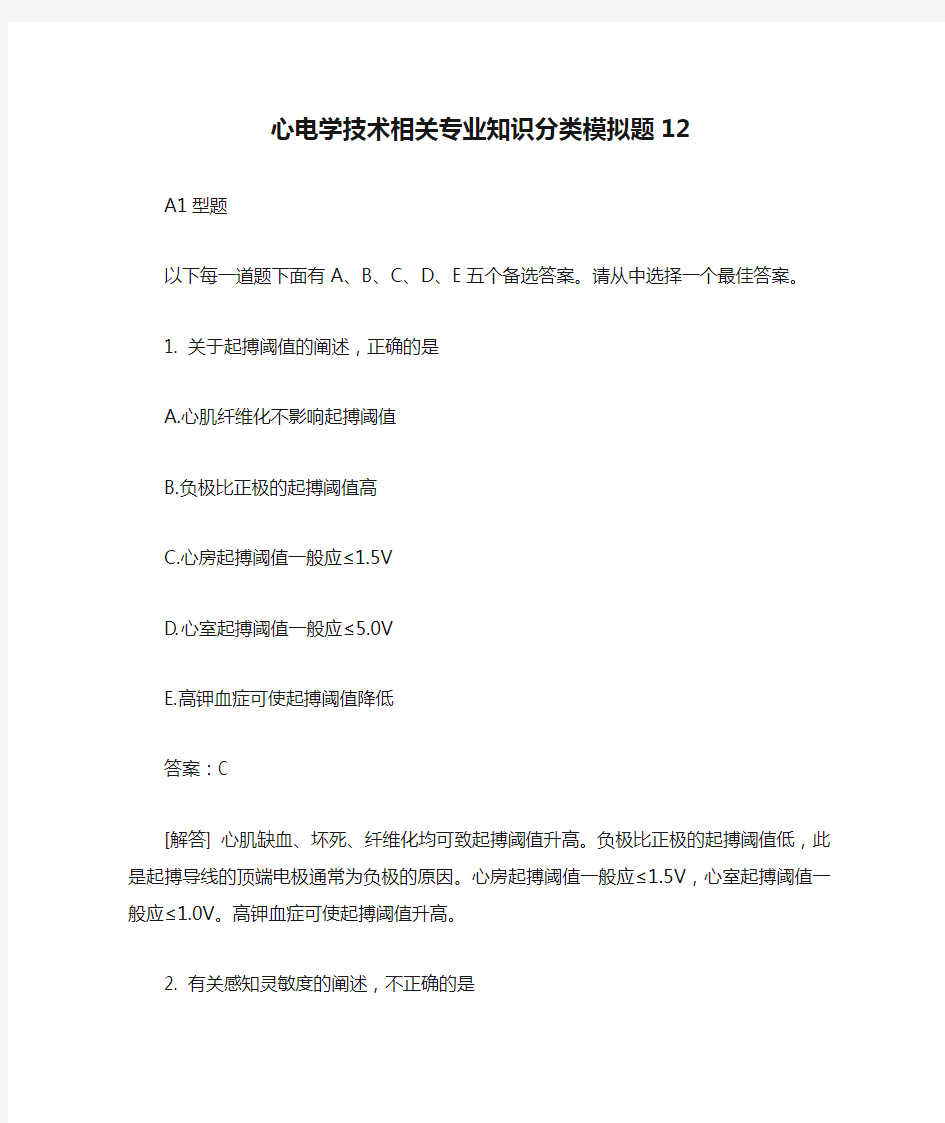 心电学技术相关专业知识分类模拟题12含答案