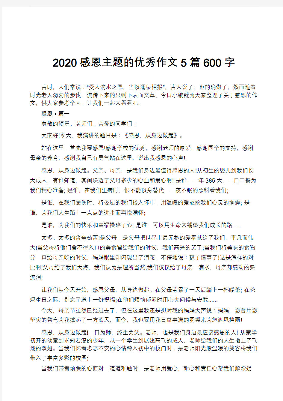 2020感恩主题的优秀作文5篇600字