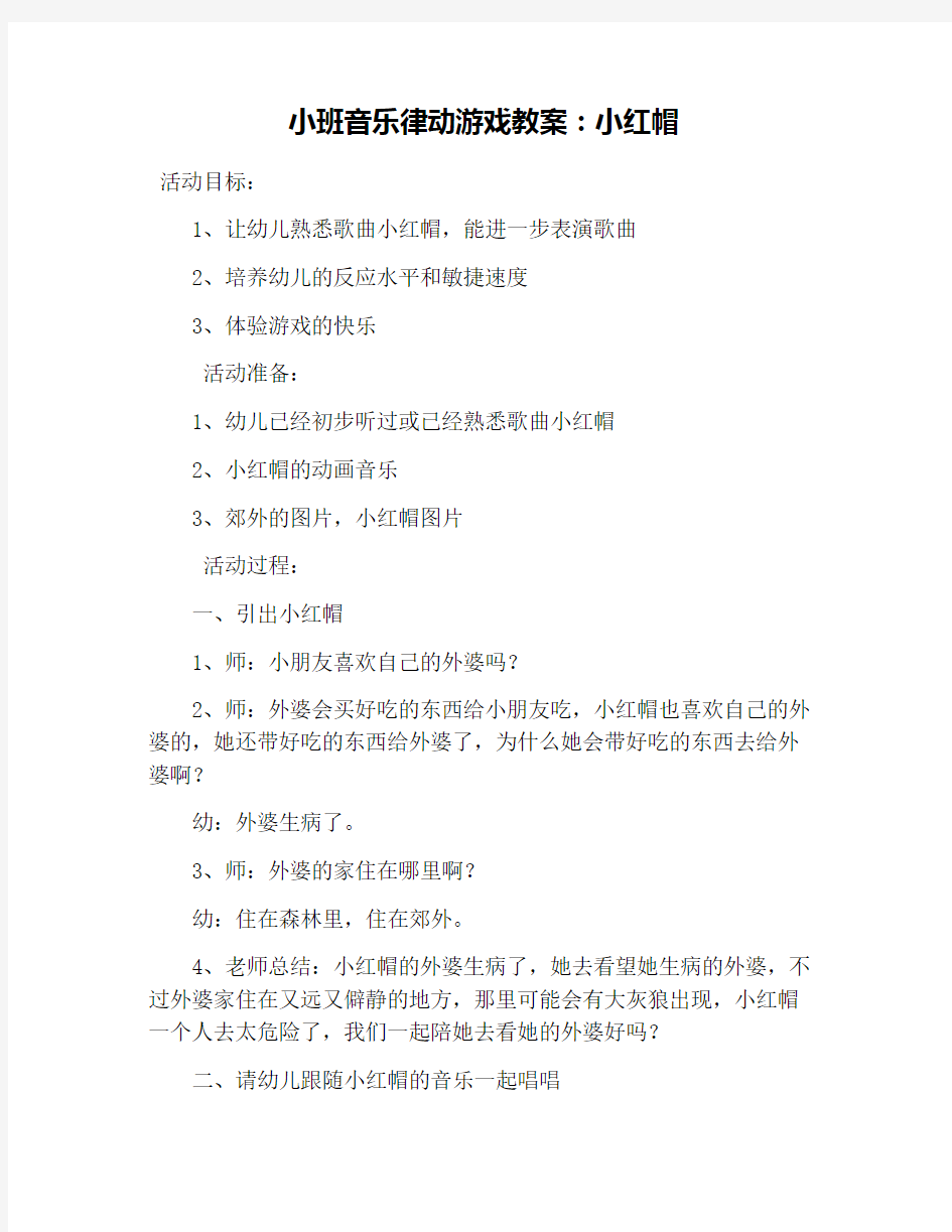 小班音乐律动游戏教案：小红帽