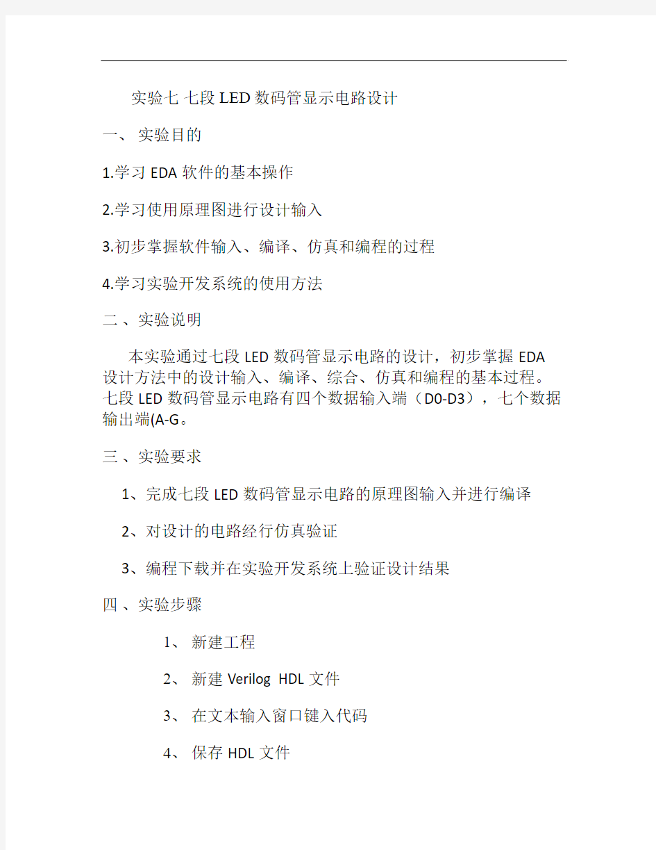 七段LED数码管显示电路设计(精)