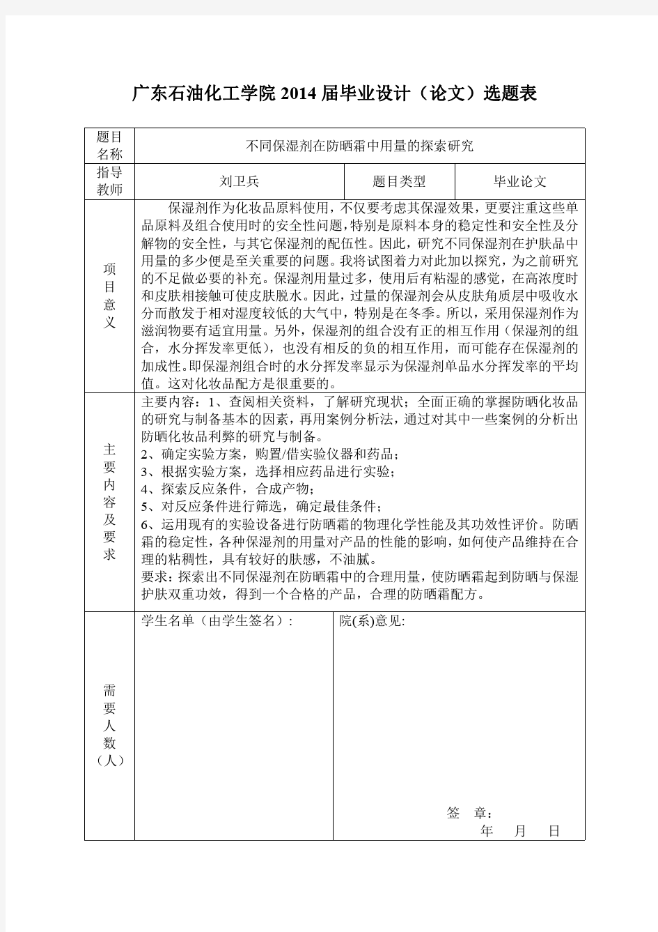 广东石油化工学院毕业设计(论文)选题表1