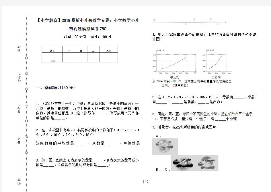 【小学教育】2019最新小升初数学专题：小学数学小升初真题模拟试卷79C