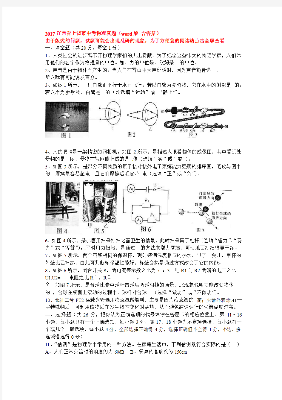 2017江西省上饶市中考物理真题(word版含答案)