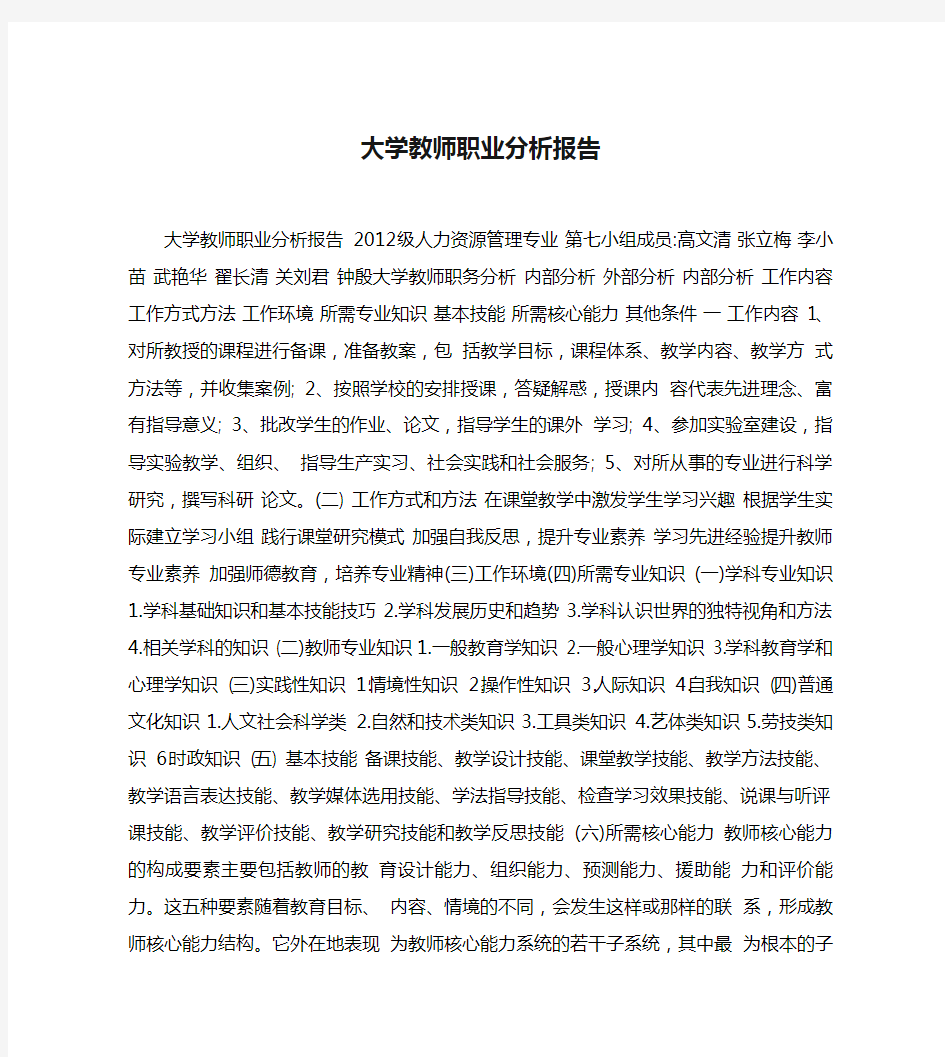 大学教师职业分析报告