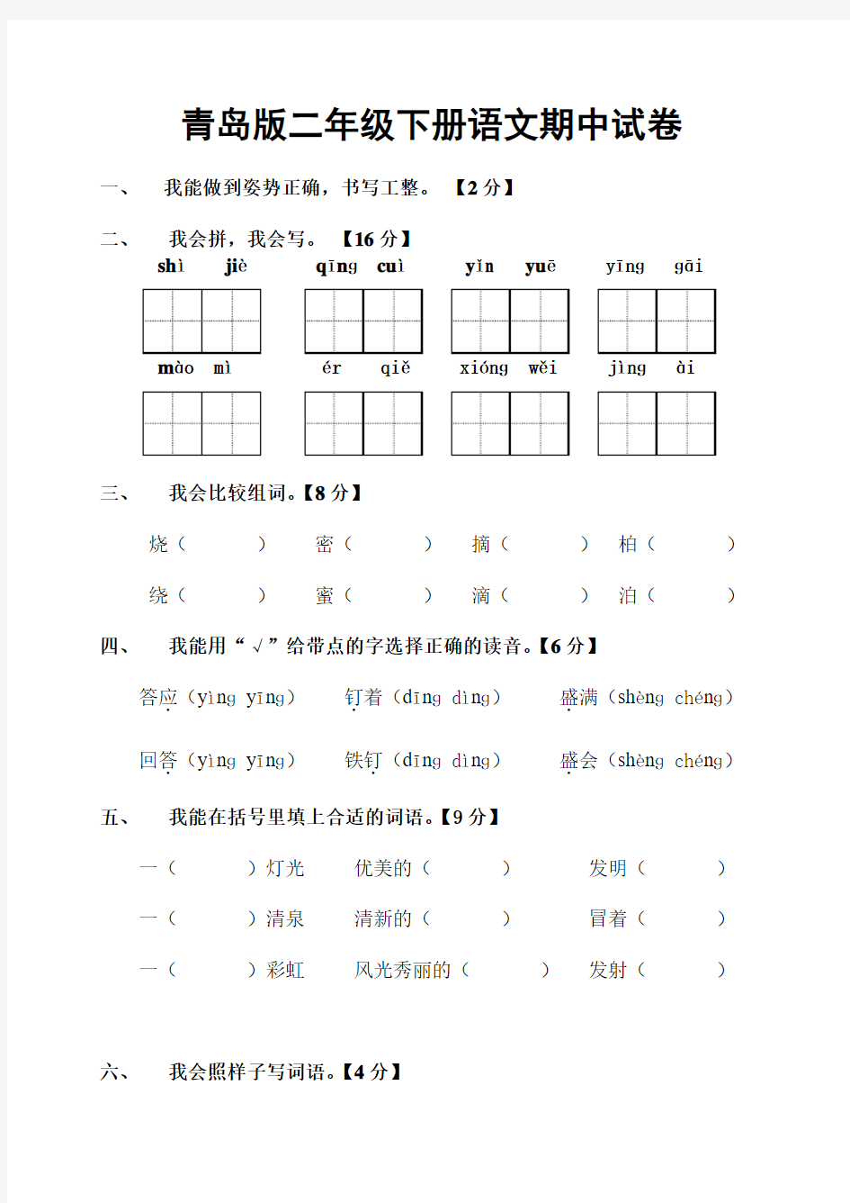 青岛版二年级下册语文期中试卷2