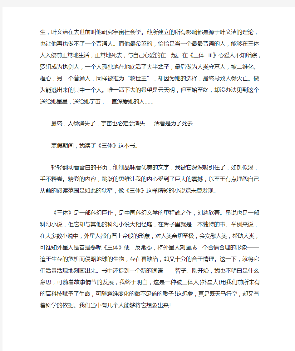 三体的读后感三篇