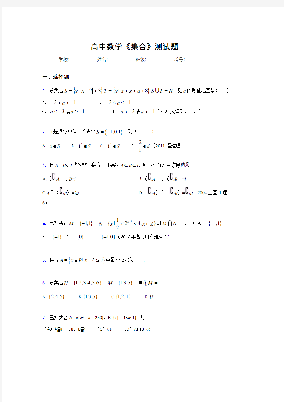 高中数学必修一《集合》测试题 (1099)