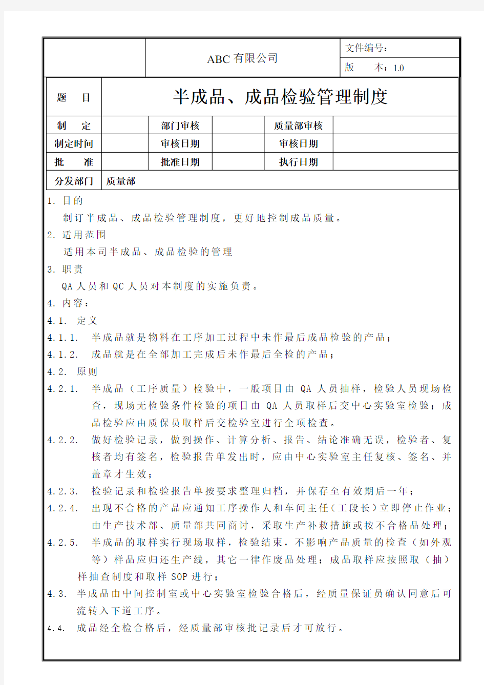 半成品、成品检验管理制度