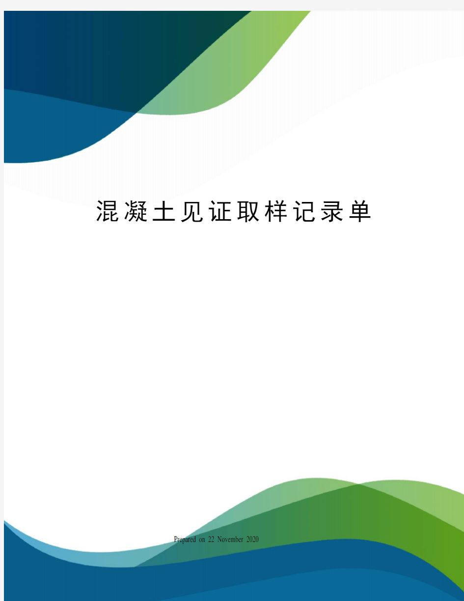 混凝土见证取样记录单