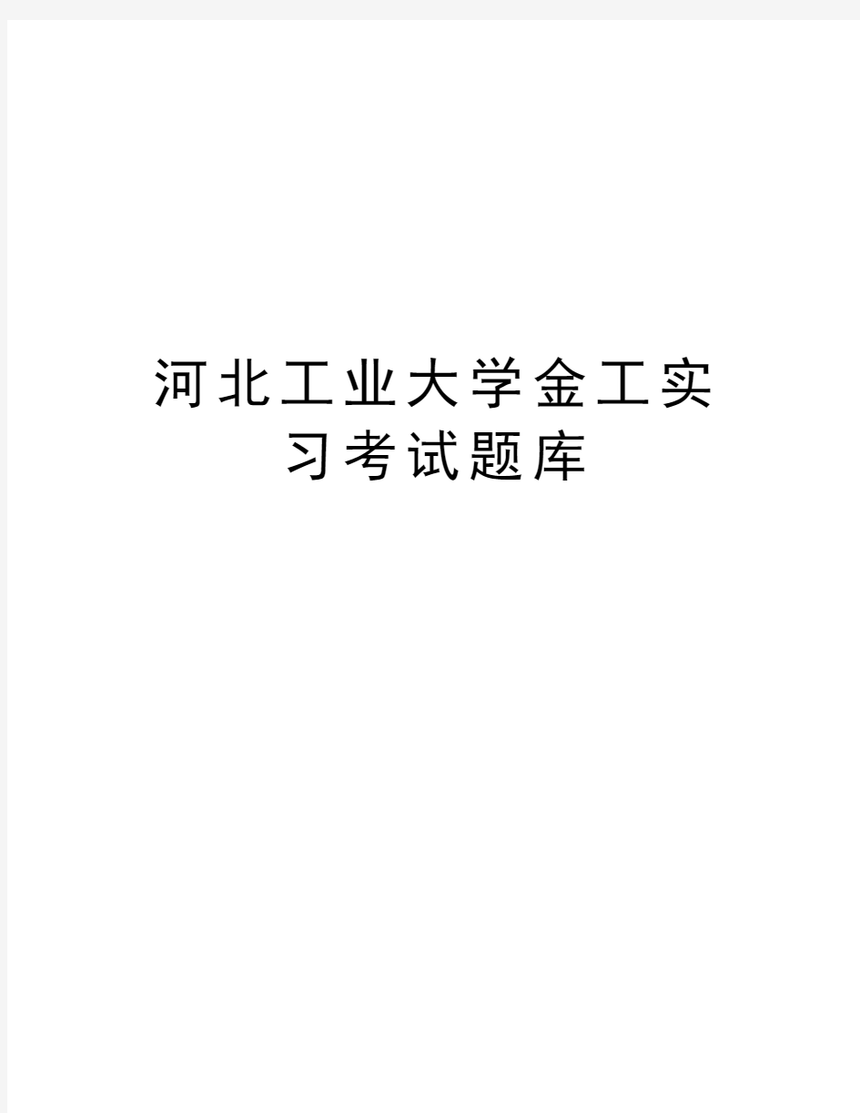 河北工业大学金工实习考试题库教学教材