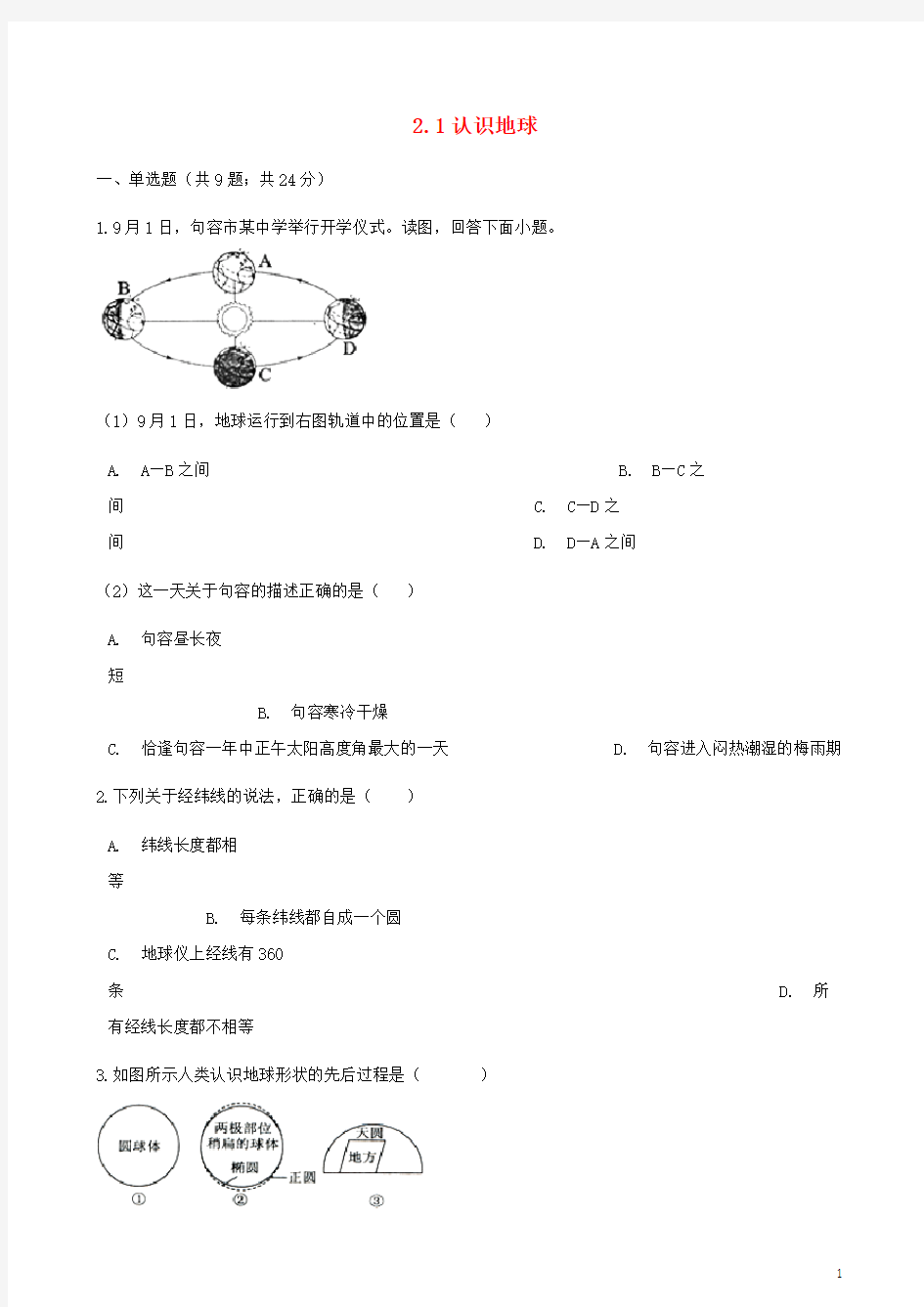 七年级地理上册2.1认识地球练习题(新版)湘教版