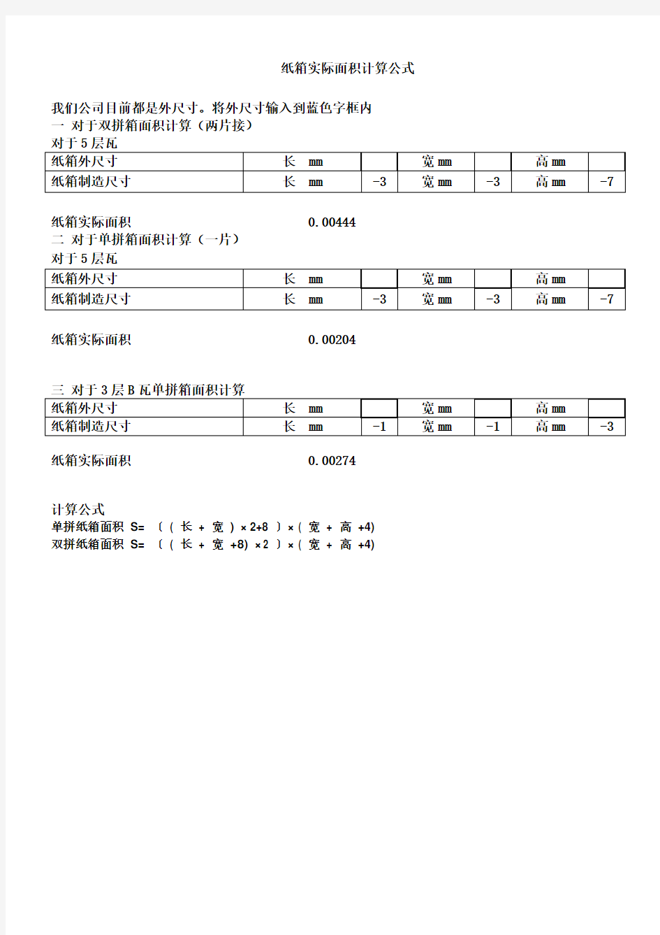 纸箱实际面积计算公式