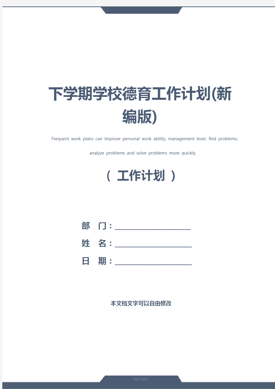 下学期学校德育工作计划(新编版)