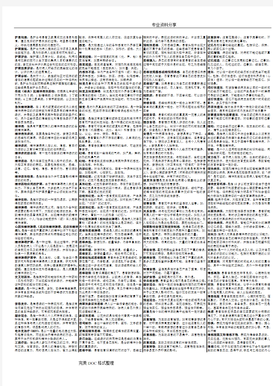 《精神障碍护理学》自学考试重点