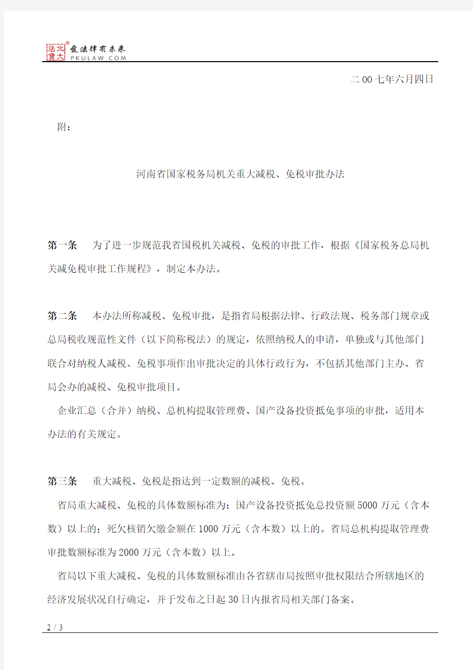 河南省国家税务局关于印发《河南省国家税务局机关重大减税、免税