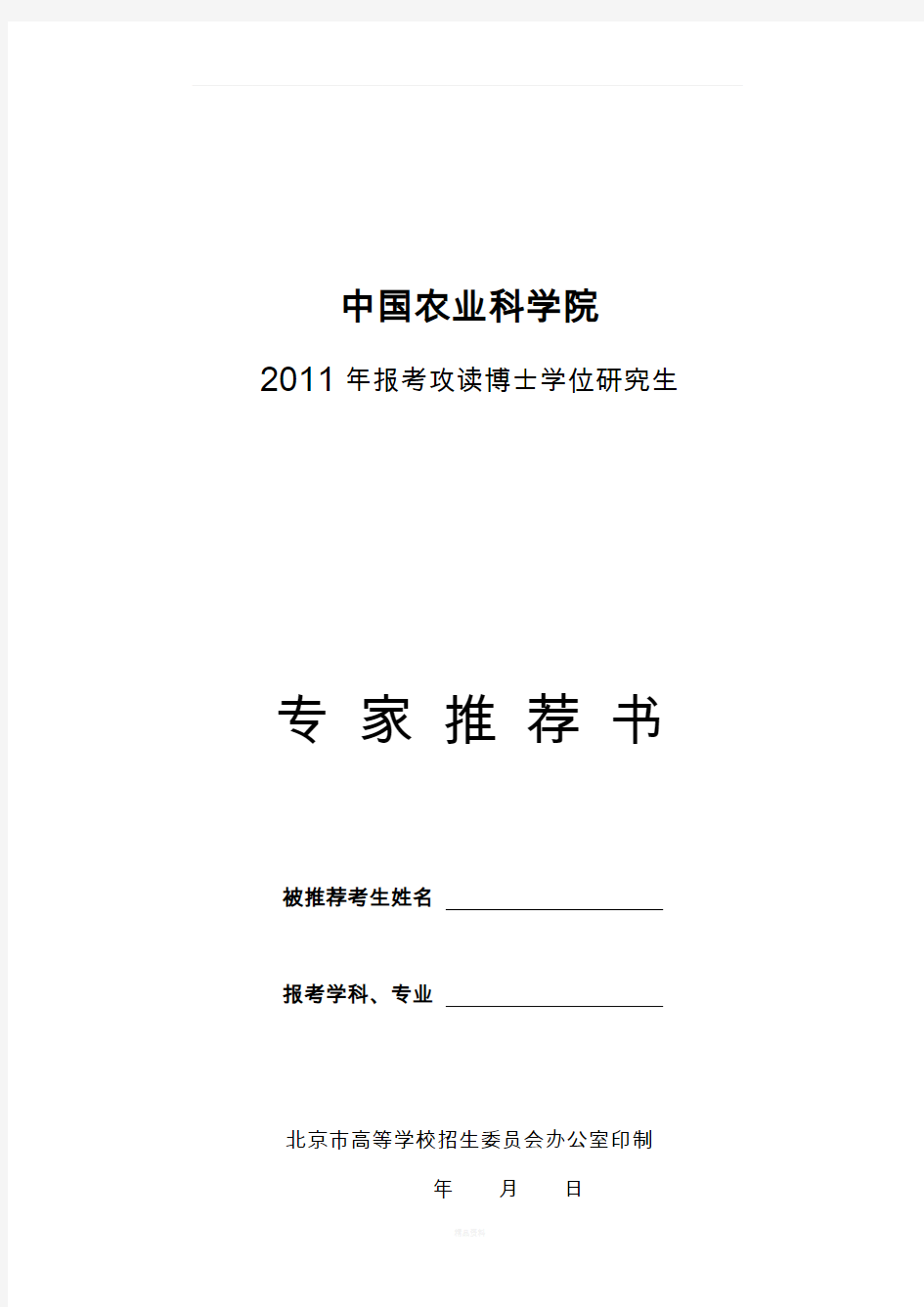 考攻读博士学位研究生专家推荐书