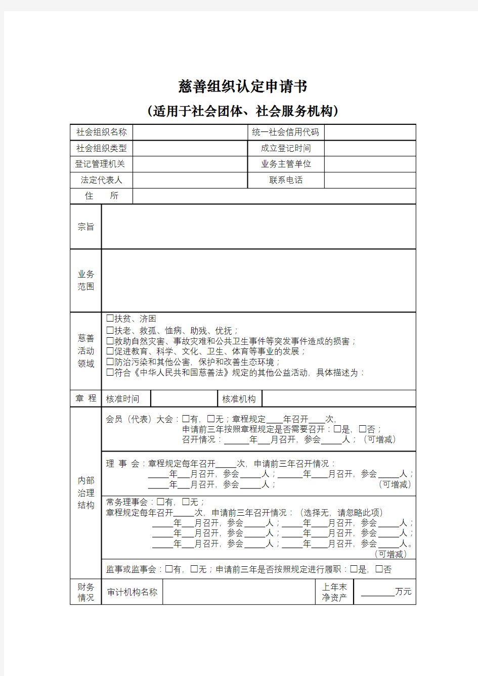 慈善组织认定申请书【模板】