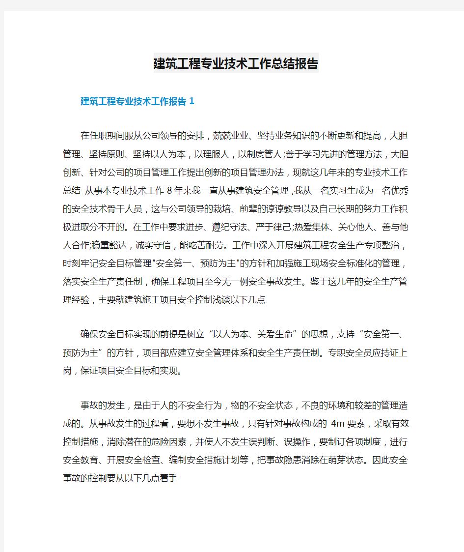 建筑工程专业技术工作总结报告