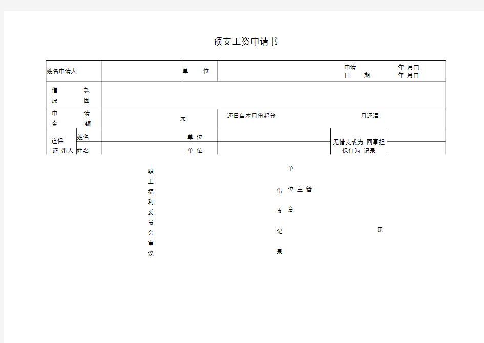 单位预支工资申请书