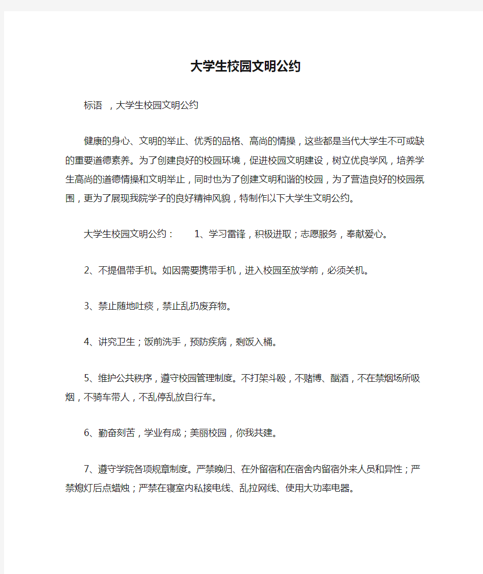 大学生校园文明公约