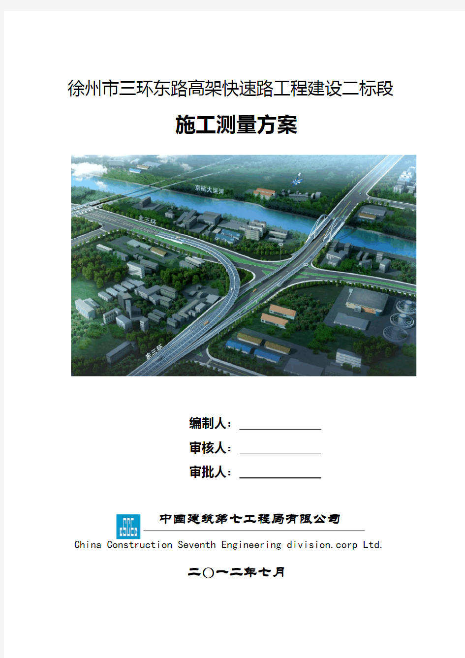 高架快速路建设工程施工测量方案