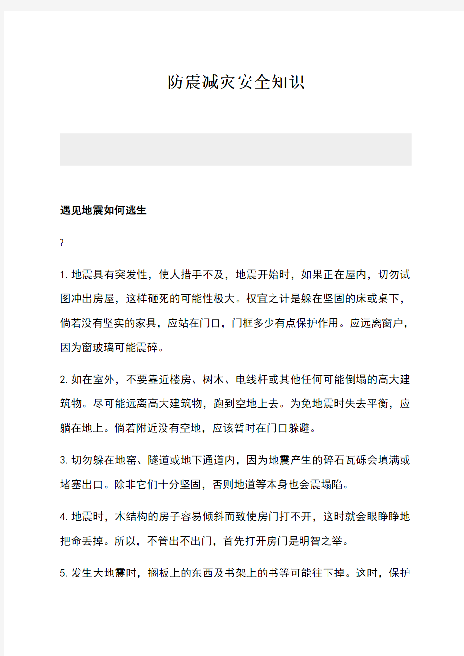 防震减灾安全知识培训